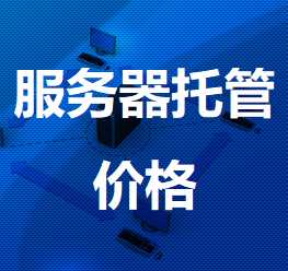 黎安镇机房服务器托管价格